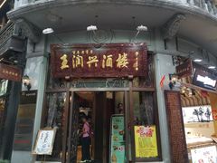 门面-皇饭儿·王润兴酒楼(河坊街店)