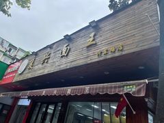 -复兴面王(河东路起源店)