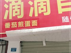 门面-枣阁园滴滴自助餐