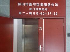 -佛山市图书馆(祖庙路分馆)