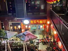 -鱼乐岛餐厅·户外花园主题餐厅