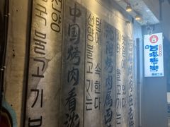 -西塔老太太泥炉烤肉(沈阳店)