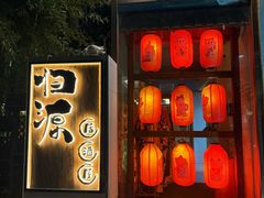 -归源居酒屋