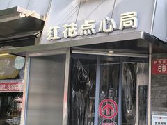-红花点心局(护国寺店)