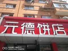 -元德饼店(成仁商业街店)