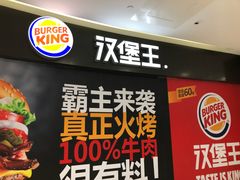 -汉堡王(砂之船奥莱店)