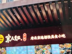 -京天红酒家(虎坊路店)