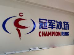-冠军冰场CHAMPION RINK(苏州中心商场店)