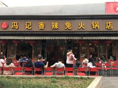 门面-冯记香辣兔火锅(茶店子总店)