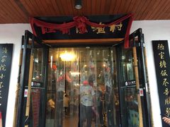 门面-旺角小渔村(幸福中路店)