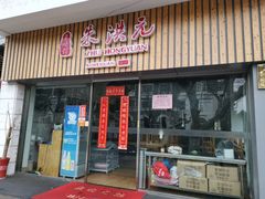 门面-朱洪元苏式面馆(绿宝广场店)