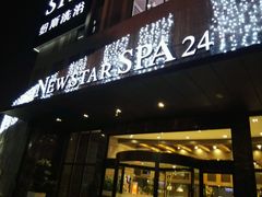 -纽斯桑拿会所(餐厅天山路店)