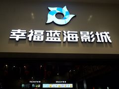门面-幸福蓝海影城(上海闵行日月光中心杜比全景声店)