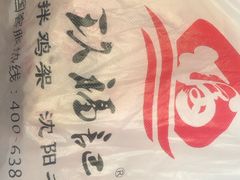 -奉天玖福记熏拌鸡架(泛华店)