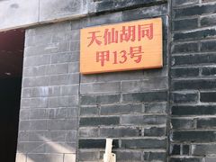 门面-锦尚阁烤鱼•天津菜(宣武门胡同店)