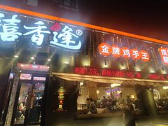 -禧香逢烧烤金牌鸡手王(繁荣路店)