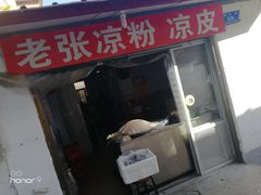 门面-老张凉粉凉皮