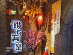 -破瓦寒窑·地摊烤羊排