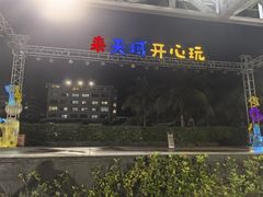 -渔家火锅·海鲜自助餐·演艺(亚龙湾天域酒店)