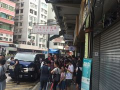 -添好运点心专门店(深水埗店)