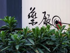 -MEDISN·药厂