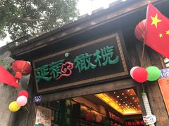 -延福橄榄(三坊七巷店)