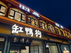 -缸鸭狗(天一广场店)