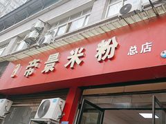 -帝景米粉(东方帝景店)