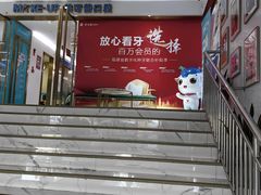 -美可普口腔医院(东街分店)