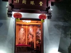 门面-莹珠阁·私房菜