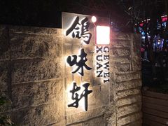 -鸽味轩·粤菜小馆(高楼门总店)