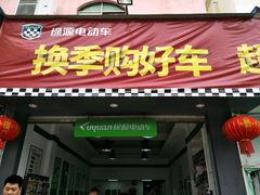 -绿源电动车(胜利路专卖店)