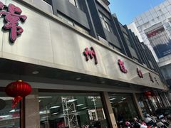 -常州糕团店(北大街新世纪商城店)