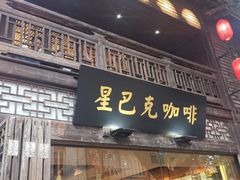 门面-星巴克(福州三坊七巷店)