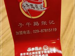 -子午路张记肉夹馍(兵马俑店)