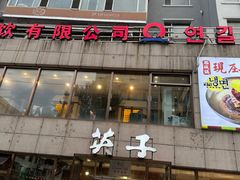 -英子补身汤(海兰路店)