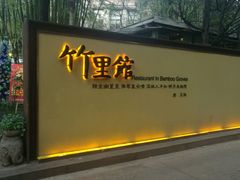 门面-新竹里馆·花园餐厅(兴苑路店)