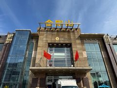 -金刚山(学府路店)