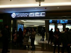 -中影国际影城(东方新天地CINITY店)