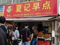 -夏记早点