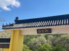 -萨尔浒风景区