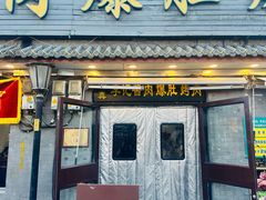 -清真·鸦儿李记·小馆(后海店)