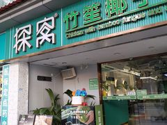-探窝·竹笙椰子鸡(杨箕店)