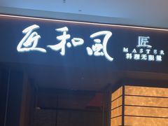 -匠和风精致料理(宁德万达店)