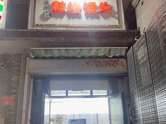 -天泽祥·鼓楼馒头(鼓楼店)