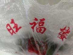 -旺福楼·包点(碑亭巷店)