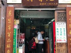 门面-清真蒋有记(老门东店)