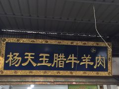 门面-杨天玉腊牛羊肉店