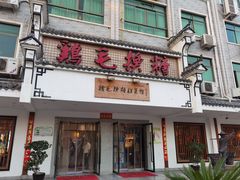 -鸡毛换糖(高桥店)