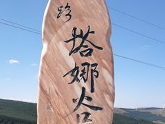 -草原天路(张北县)